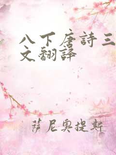 八下唐诗三首原文翻译