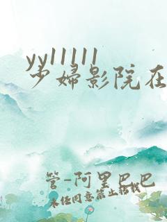 yy11111少妇影院在线观看