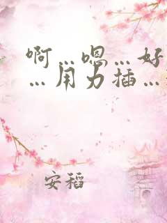 啊…嗯…好舒服…用力插…3p