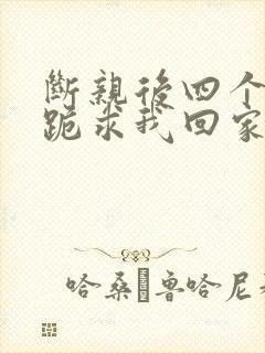 断亲后四个姐姐跪求我回家29
