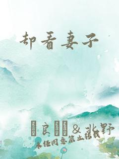 却看妻子