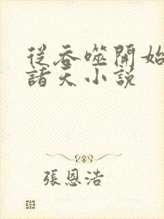 从吞噬开始穿行诸天小说