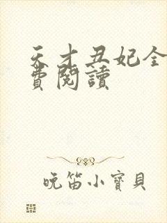 天才丑妃全文免费阅读