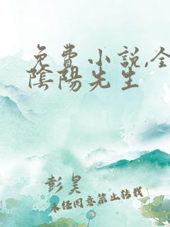 免费小说,全职阴阳先生