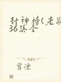 封神榜(老版)36集全