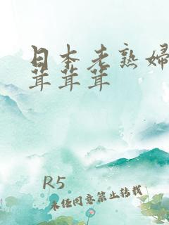 日本老熟妇毛茸茸茸茸