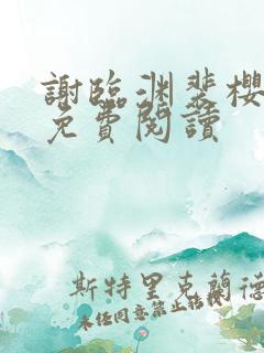 谢临渊裴樱全文免费阅读
