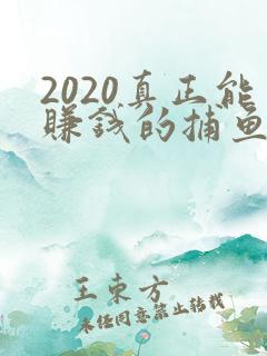 2020真正能赚钱的捕鱼游戏排行榜前十名