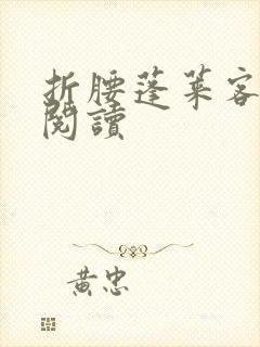 折腰蓬莱客免费阅读