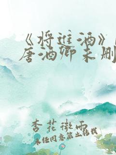 《将进酒》by唐酒卿未删减