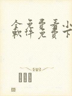 全免费看小说的软件免费下载