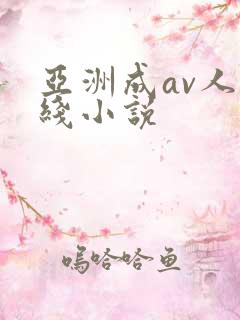 亚洲成av人在线小说