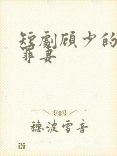 短剧顾少的隐婚罪妻
