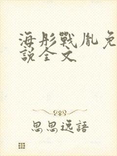 海彤战胤免费小说全文