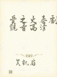 爱之火泰剧免费观看高清