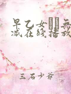 早乙女ゆい无删减在线播放