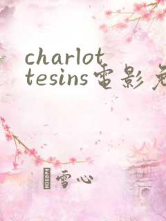 charlottesins电影免费观看