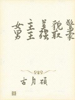 女主美貌惊人被男主强取豪夺古言