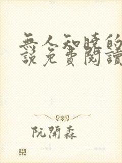 无人知晓的她小说免费阅读