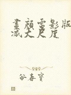 昼颜电影版未删减大尺度