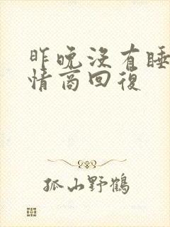 昨晚没有睡好高情商回复