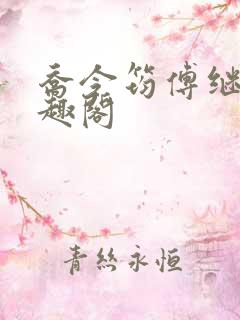 乔令筠傅继昀笔趣阁 乔令筠傅继昀笔趣阁