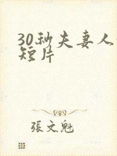 30秒夫妻人性短片