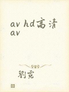 av hd高清av