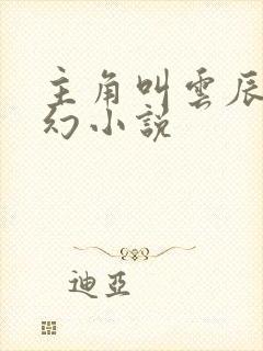 主角叫云辰的玄幻小说