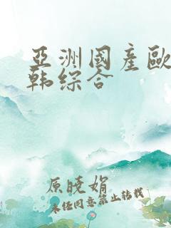 亚洲国产欧美日韩综合
