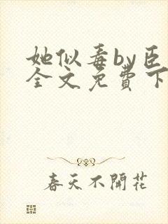 她似毒by臣言全文免费下载笔趣阁