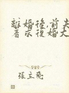 离婚后,前夫哭着求复婚大结局