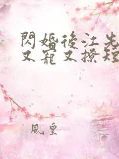 闪婚后江先生他又宠又撩短剧免费观看全集