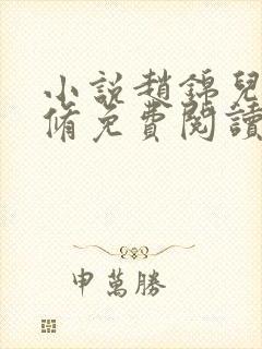 小说赵锦儿秦慕修免费阅读