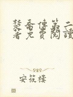 楚乔传第二部原著免费阅读