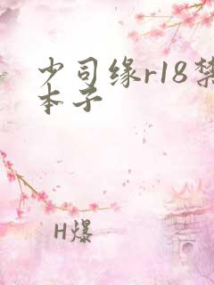 少司缘r18禁本子