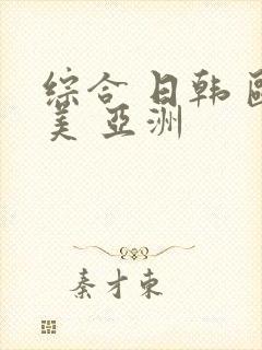 综合 日韩 欧美 亚洲