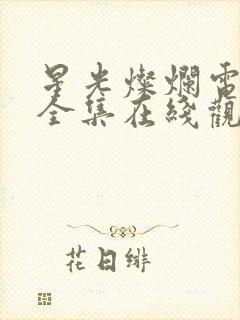 星光灿烂电视剧全集在线观看免费高清