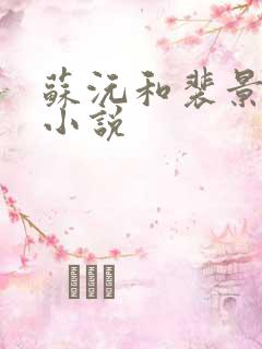 苏沅和裴景珩的小说