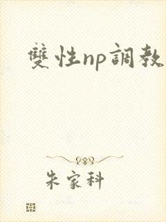 双性np调教h