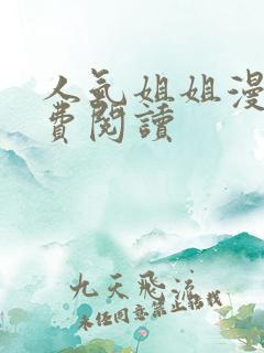 人气姐姐漫画免费阅读