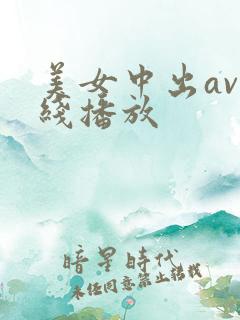 美女中出av在线播放