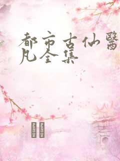 都市古仙医叶不凡全集