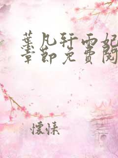 叶凡轩雨妃最新章节免费阅读下载