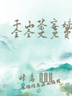 千山茶客嫡嫁千金全文免费