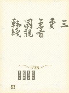 韩国免费三级在线观看