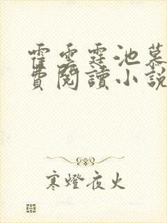 霍云霆池慕蓁免费阅读小说