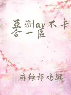 亚洲av不卡综合一区