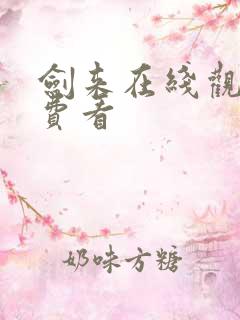 剑来在线观看免费看