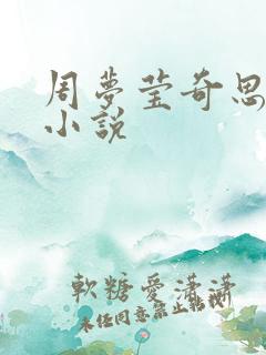 周梦莹奇思妙想小说